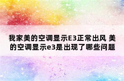 我家美的空调显示E3正常出风 美的空调显示e3是出现了哪些问题